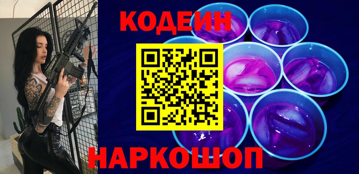Кодеин напиток Lean (лин) Балабаново